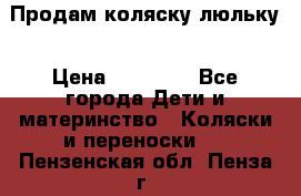  Продам коляску люльку › Цена ­ 12 000 - Все города Дети и материнство » Коляски и переноски   . Пензенская обл.,Пенза г.